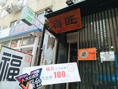 -福匠日本料理(人民路店)