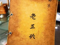 菜单-广迎居老正兴菜馆