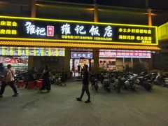 -夏茅维记饭店