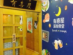门面-有喜屋·深夜食堂(北京西路店)