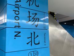 -广州白云国际机场-T2航站楼