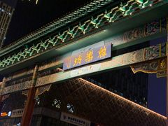 门面-韩乐坊