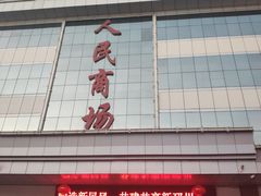 -人民商场(邳州青年路店)