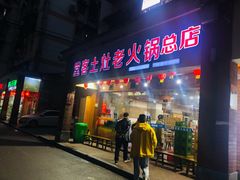 门面-堂客老火锅(欣阳广场总店)