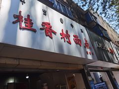 门面-桂香村西点(西门坡街)