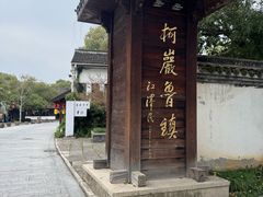 -鲁镇