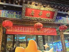 -鹊华居·地道鲁菜·海鲜·融合味(大明湖店)