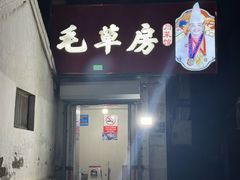 -毛草房(南辛庄街店)