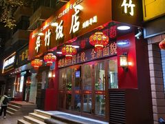-华竹饭店(中央大街店)