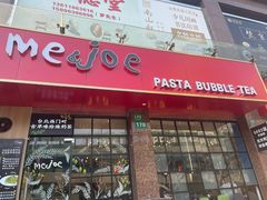-Me&Joe意大利面·珍珠奶茶(鲁班路店)