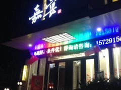 -嘉宴(明发外滩广场店)