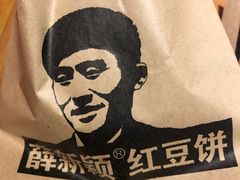 -薛新颖红豆饼(中式甜点山师店)