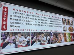 -小罗子汤店(大士院总店)