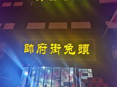 -帅府街兔头(大同古城店)