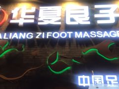 -华夏良子·足道SPA艾灸(三里屯店)
