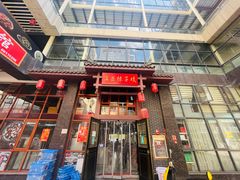 门面-沾益辣子鸡