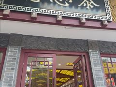 -德懋恭(西大街店)