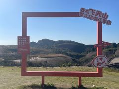 -飞天山旅游区