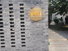 -庐灶江南·江南菜·四合院Bistro(东直门雍和宫·原华侨宾馆店)