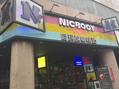 门面-尼珂波咖啡站(联合广场店)