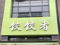 门面-东北饭店·饺饺者( 学府壹号店)