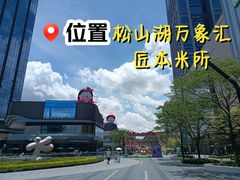 -东莞松山湖万象汇