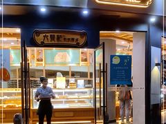 门面-六贤记(文三店)