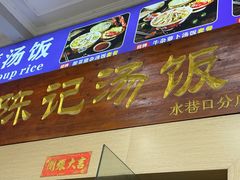 -陈记汤饭(水巷口店)