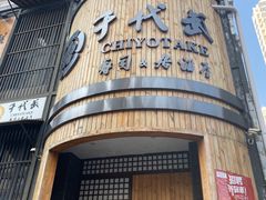 门面-千代武日本料理(爱建店)