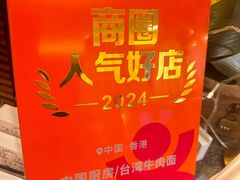 -中国厨房/台湾牛肉面