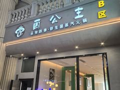 -菌公主·野生菌蒸汽火锅(告庄店)