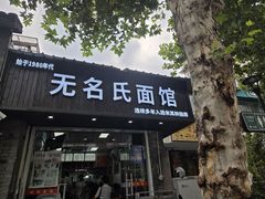 -无名氏面馆(邮电路店)