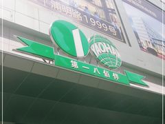 -上海第一八佰伴