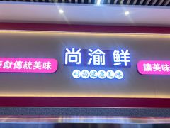 -尚渝鲜小火锅(蒙城路华联店)