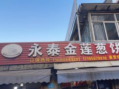 -金莲葱饼
