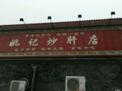 -姚记炒肝店(鼓楼店)