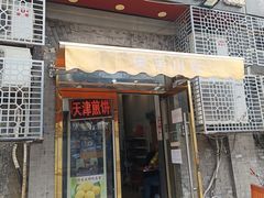 -奥华餐厅·老张记(台基厂店)