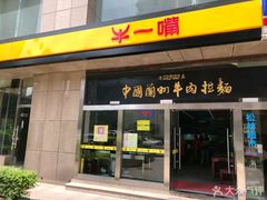 门面-牛一嘴·兰州牛肉面·大盘鸡(财富中心店)
