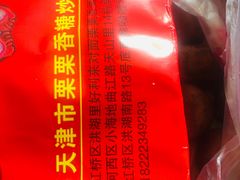 -栗栗香糖炒栗子(红勤楼店)