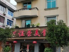 门面-谊荣海鲜大牌档(石湖店)