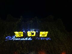 -横店影视城梦幻谷园区