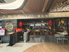 -八珍玉食鸡煲·打边炉(印象城店)