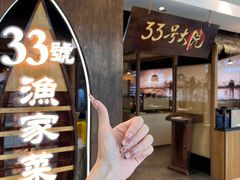 -33号大院·青岛本帮菜(五四广场店)
