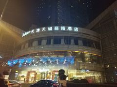 -天诚丽筠酒店-西餐厅