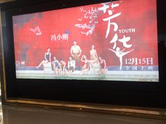 -百丽宫影城(CGS激光苏宁广场店)