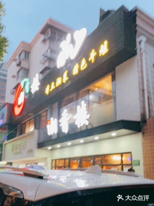 湘香楼(浦三路店)门面图片
