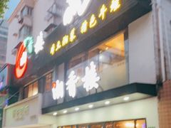 门面-湘香楼(浦三路店)