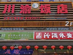 门面-川渝饭店