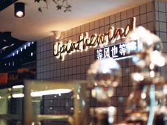 -候鸟等风来·精致西厨(万科第五城店)