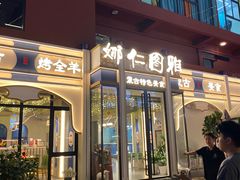 -娜仁图雅蒙古美食村(33小镇店)